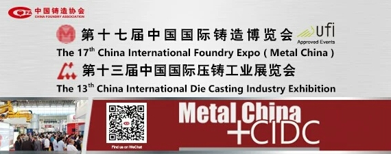 齊迎雙展開幕——第十七屆中國國際鑄造博覽會、第十三屆中國國際壓鑄工業(yè)展覽會隆重開幕